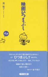 映画ひつまぶし