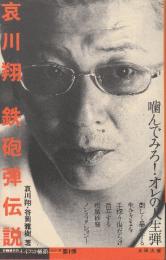 哀川翔鉄砲弾伝説  (谷岡雅樹のナイフの横顔シリーズ 第 1弾)