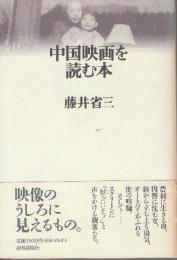 中国映画を読む本