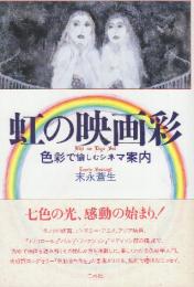 虹の映画彩 色彩で愉しむシネマ案内