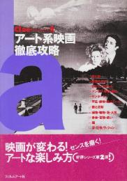 アート系映画徹底攻略  (CineLesson 2)