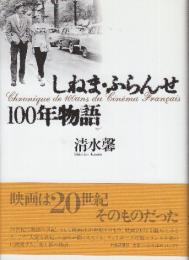 しねま・ふらんせ100年物語
