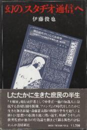 幻の「スタヂオ通信」へ