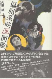 偏屈映画図鑑