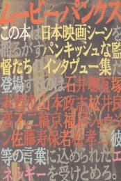 ムービー・パンクス