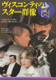ヴィスコンティのスター群像 　(シネアルバム 87)