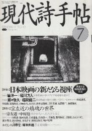 現代詩手帖　1994年4月号　特集・日本映画の新たなる視座