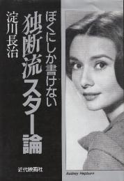 ぼくにしか書けない独断流スター論