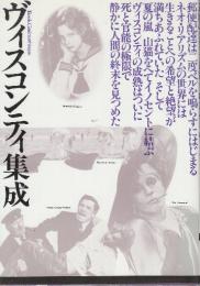 ヴィスコンティ集成: 退廃の美しさに彩られた孤独の肖像　 (ブック・シネマテーク 4)
