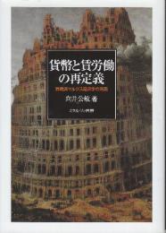 貨幣と賃労働の再定義 異端派マルクス経済学の系譜