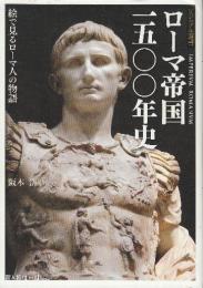 ローマ帝国一五〇〇年史  (ビジュアル選書)