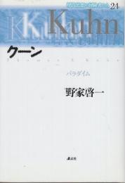 現代思想の冒険者たち 24 クーン
