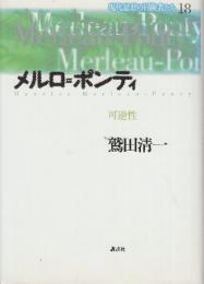現代思想の冒険者たち 18 メルロ=ポンティ