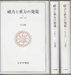 磁力と重力の発見 全3巻(1.古代・中 2.ルネサンス　3.近代の始まり)