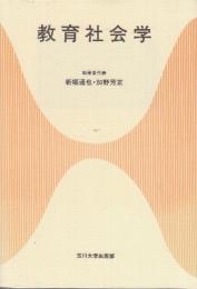 教育社会学  (玉川大学教職専門シリーズ)