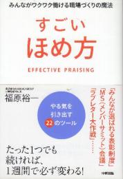 すごいほめ方