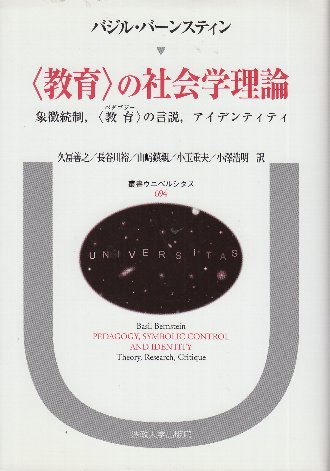教育の社会学理論 象徴統制、教育の言説、アイデンティティ (叢書 