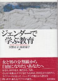 ジェンダーで学ぶ教育