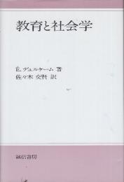 教育と社会学　新装版
