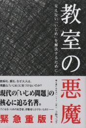 教室の悪魔 見えない「いじめ」を解決するために