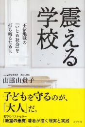震える学校 不信地獄の「いじめ社会」を打ち破るために
