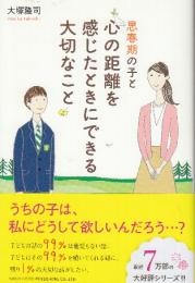 思春期の子と心の距離を感じたときにできる大切なこと