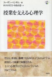 授業を支える心理学  (心理学エレメンタルズ)