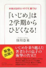 『いじめ』は2学期からひどくなる!