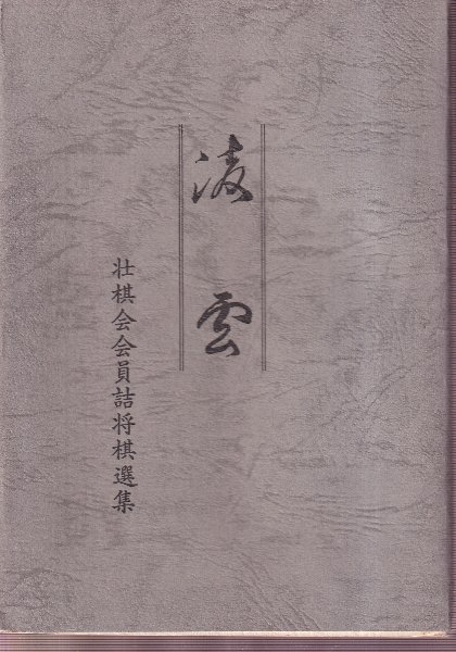 【保証書付】 凌雲 壮棋会会員詰将棋選集(詰将棋パラダイス編) / 北天堂書店 趣味・スポーツ・実用