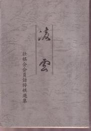 凌雲　壮棋会会員詰将棋選集
