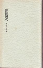 清涼図式　岡田敏作品集