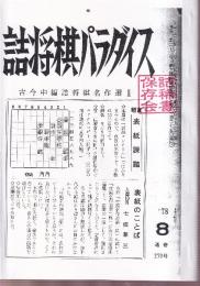 詰将棋パラダイス　1978/8　通巻270郷　（詰稀書保存会によるコピー再製本）