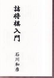 詰将棋入門
