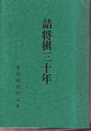 詰将棋三十年　柴田昭彦作品集