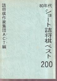 80年代ショート詰将棋ベスト200