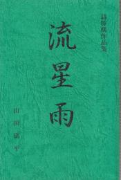 流星雨　詰将棋作品集