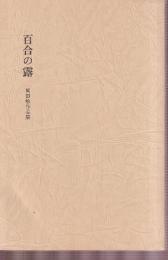 岡田敏作品集　百合の露