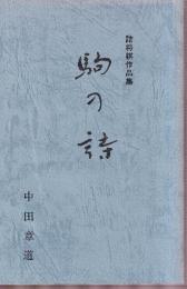 駒の詩　詰将棋作品集