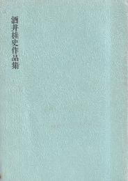 酒井桂史作品集