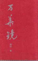 万華鏡