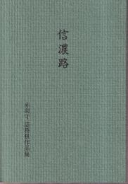 信濃路　赤羽守　詰将棋作品集