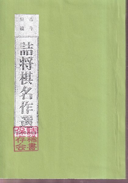 古今短編 詰将棋名作選」 詰将棋パラダイス社 昭和52年発行