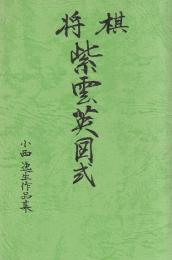 将棋紫雲英国式　小西逸生作品集