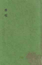 恋唱