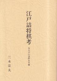 江戸詰将棋考　ならびに自作五十番