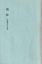 残影　伊藤果先品百番