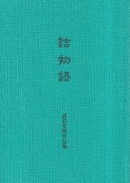 詰物語　森長宏明作品集