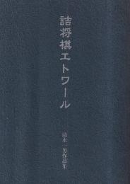 詰将棋エトワール　清水一男作品集