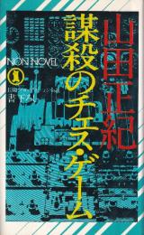 謀殺のチェス・ゲーム　（ノン・ノベルズ）