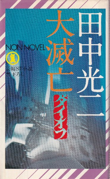 大滅亡 （ダイ・オフ） 長編SFサスペンス小説 （ノン・ノベル）(田中